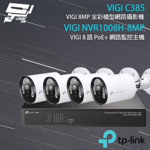 Changyun 昌運監視器 TP-LINK組合 VIGI NVR1008H-8MP 8路主機+VIGI C385 8MP全彩網路攝影機*4