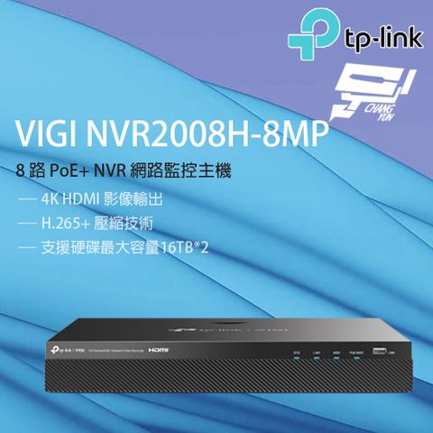 Changyun 昌運監視器 TP-LINK VIGI NVR2008H-8MP 8路 網路監控主機 監視器主機 (NVR)