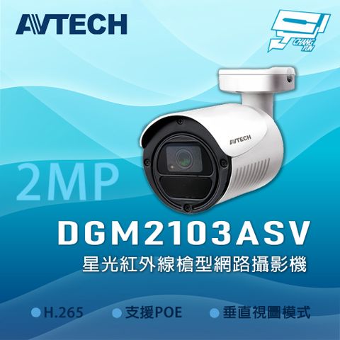 Changyun 昌運監視器 AVTECH 陞泰 DGM2103ASV 星光級紅外線槍型網路型攝影機