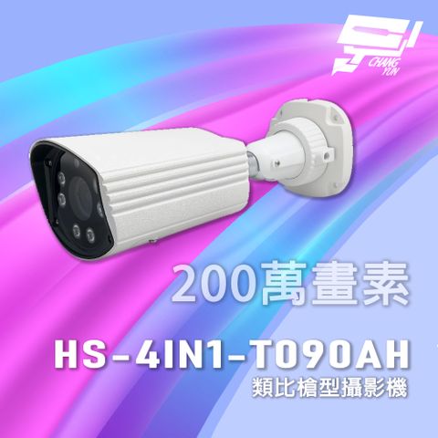 Changyun 昌運監視器 昇鋭 HS-4IN1-T090AH 超長傳輸距離 200萬 類比槍型攝影機