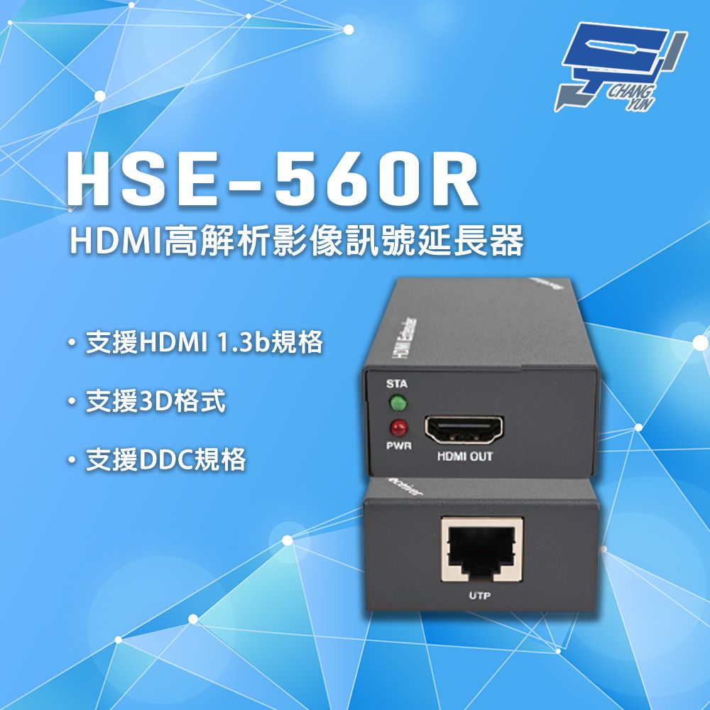 Changyun 昌運監視器 HSE-560R 隨插即用無須設定 HDMI 高解析影像訊號延長器