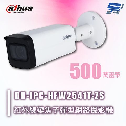 Changyun 昌運監視器 Dahua大華 DH-IPC-HFW2541T-ZS 500萬畫素 紅外線變焦⼦彈型網路攝影機 內建⿆克⾵