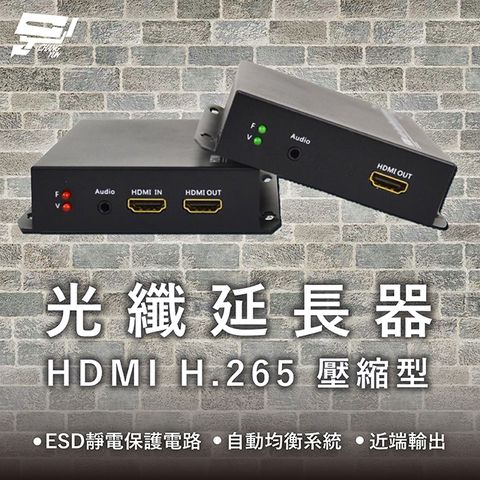 Changyun 昌運監視器 HDMI H.265壓縮型光纖延長器 近端輸出 ESD靜電保護電路 自動均衡系統