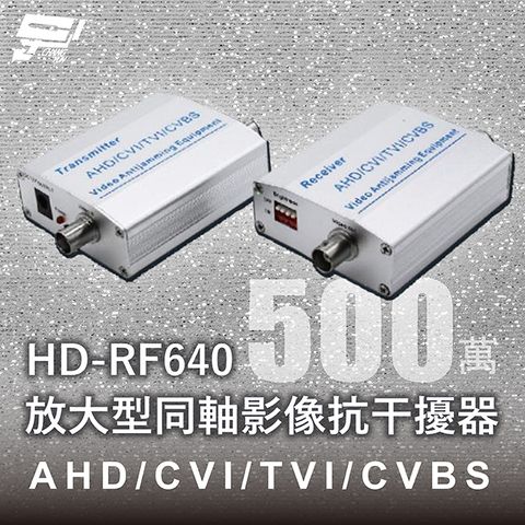 Changyun 昌運監視器 HD-RF640 放大型同軸影像抗干擾器 500萬 AHD/CVI/TVI/CVBS