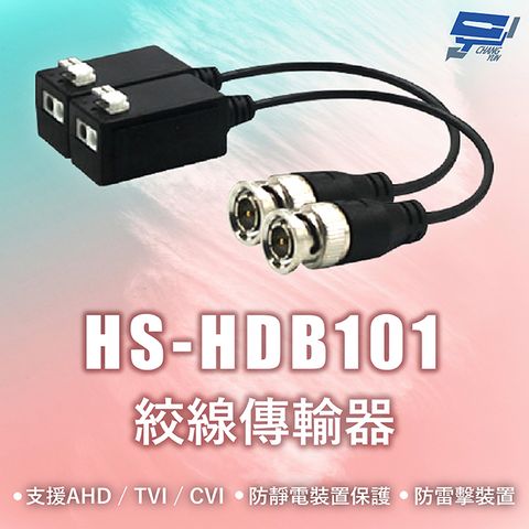 Changyun 昌運監視器 昇銳 HS-HDB101 絞線傳輸器 支援AHD / TVI / CVI 隨插即用 防靜電裝置保護 防雷擊裝置