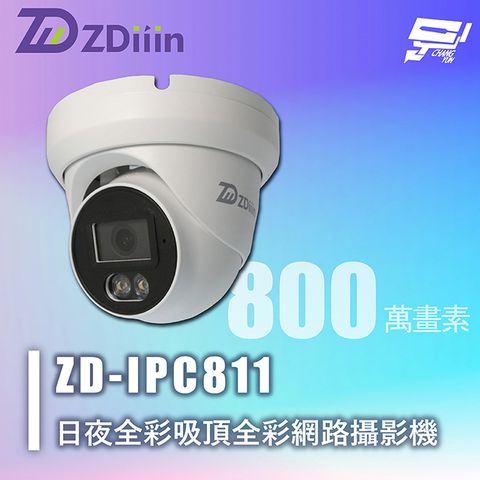 Changyun 昌運監視器 正鼎 ZDiiin ZD-IPC811 800萬 高解析CCTV日夜全彩 吸頂全彩網路攝影機 IP65