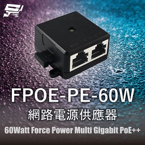 Changyun 昌運監視器 FPOE-PE-60W 網路電源供應器 60Watt Force Power Multi Gigabit PoE++