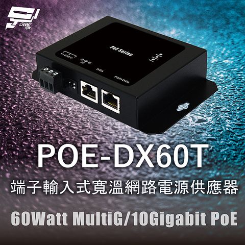 Changyun 昌運監視器 POE-DX60T 端子輸入式寬溫網路電源供應器 60Watt MultiG/10Gigabit PoE