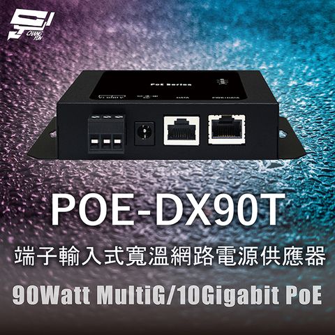 Changyun 昌運監視器 POE-DX90T 端子輸入式寬溫網路電源供應器 90Watt MultiG/10Gigabit PoE