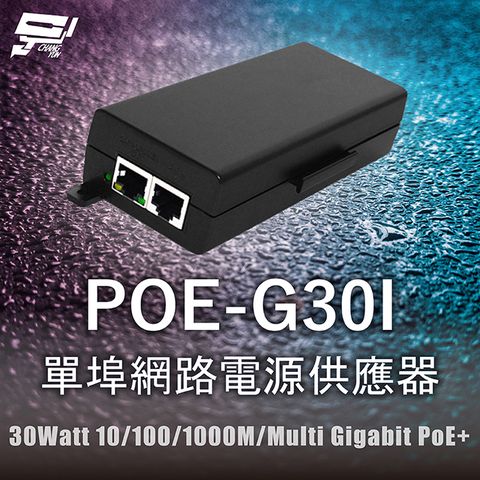 Changyun 昌運監視器 POE-G30I 單埠網路電源供應器 30Watt 10/100/1000M/Multi Gigabit PoE+