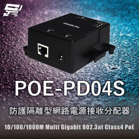 Changyun 昌運監視器 POE-PD04S 防護隔離型網路電源接收分配器 10/100/1000M Multi Gigabit 802.3at Class4 PoE