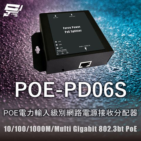 Changyun 昌運監視器 POE-PD06S POE電力輸入級別網路電源接收分配器 10/100/1000M/Multi Gigabit 802.3bt PoE