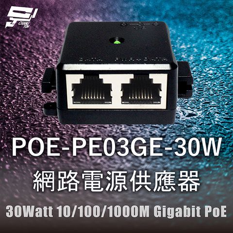 Changyun 昌運監視器 POE-PE03GE-30W 網路電源供應器 30Watt 10/100/1000M Gigabit PoE