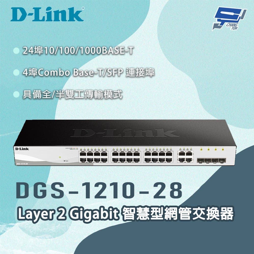 D-Link 友訊 昌運監視器 DGS-1210-28 Layer 2 Gigabit 智慧型網管交換器