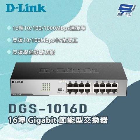 Changyun 昌運監視器 D-LINK 友訊 DGS-1016D 16埠 Gigabit 節能型交換器