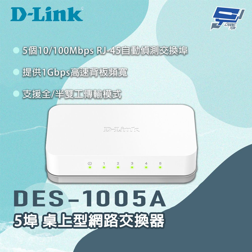 D-Link 友訊 昌運監視器 DES-1005A 5埠 桌上型網路交換器