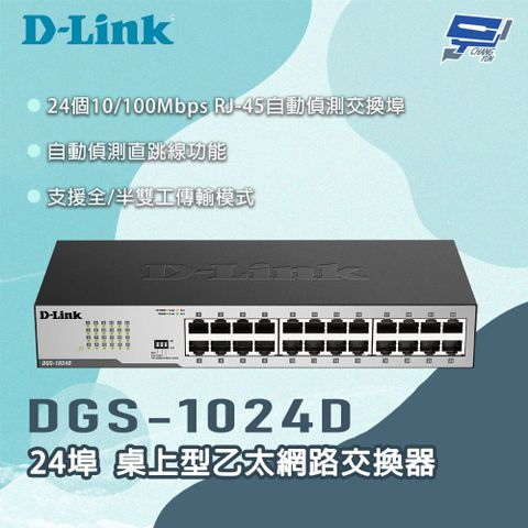 Changyun 昌運監視器 D-LINK 友訊 DGS-1024D 24埠 桌上型乙太網路交換器