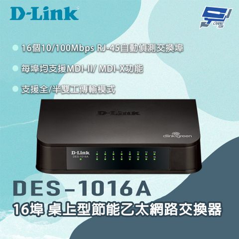 Changyun 昌運監視器 D-LINK 友訊 DES-1016A 16埠 桌上型節能乙太網路交換器