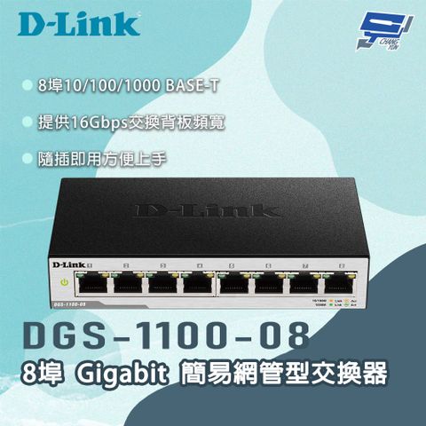 Changyun 昌運監視器 D-LINK 友訊 DGS-1100-08 8埠Gigabit 簡易網管型交換器