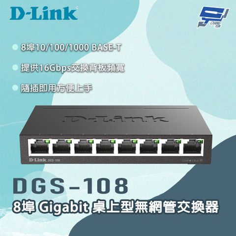 Changyun 昌運監視器 D-LINK 友訊 DGS-108 8埠Gigabit 桌上型無網管交換器