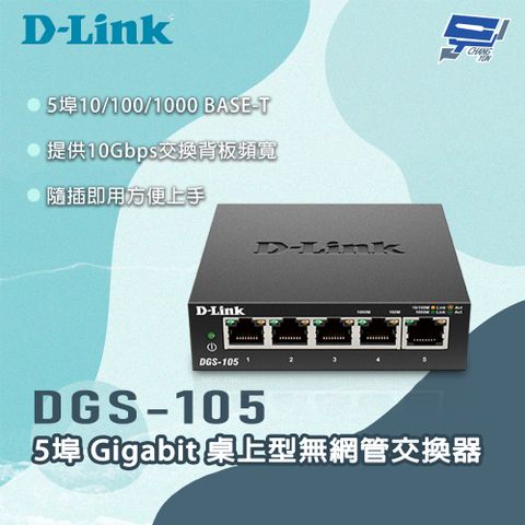 Changyun 昌運監視器 D-LINK 友訊 DGS-105 5埠Gigabit 桌上型無網管交換器