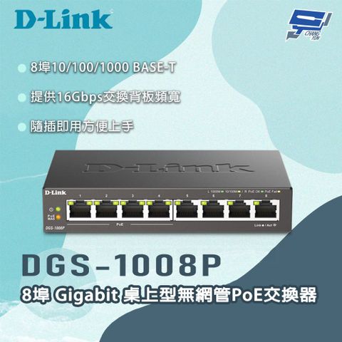 Changyun 昌運監視器 D-LINK 友訊 DGS-1008P 8埠Gigabit 桌上型無網管PoE交換器