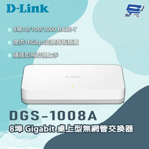 Changyun 昌運監視器 D-LINK 友訊 DGS-1008A 8埠 Gigabit 桌上型無網管交換器