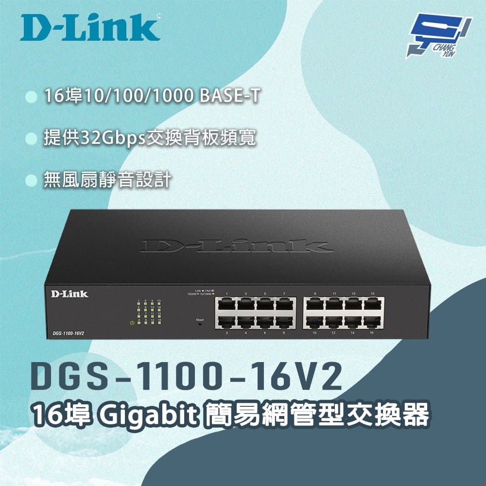 D-Link 友訊 昌運監視器 DGS-1100-16V2 16埠Gigabit 簡易網管型交換器