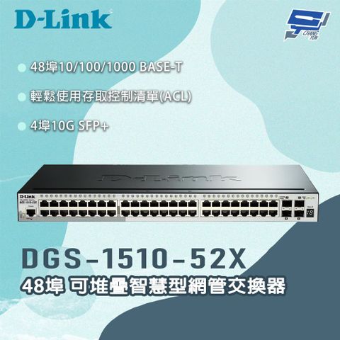 D-Link 友訊 昌運監視器 DGS-1510-52X 48埠 可堆疊智慧型網管交換器