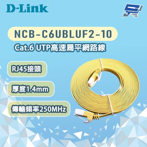 Changyun 昌運監視器 D-LINK 友訊 NCB-C6UBLUF2-10 Cat.6 UTP高速扁平網路線