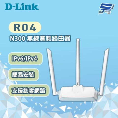 Changyun 昌運監視器 D-LINK 友訊 R04 N300 簡易安裝 無線寬頻路由器