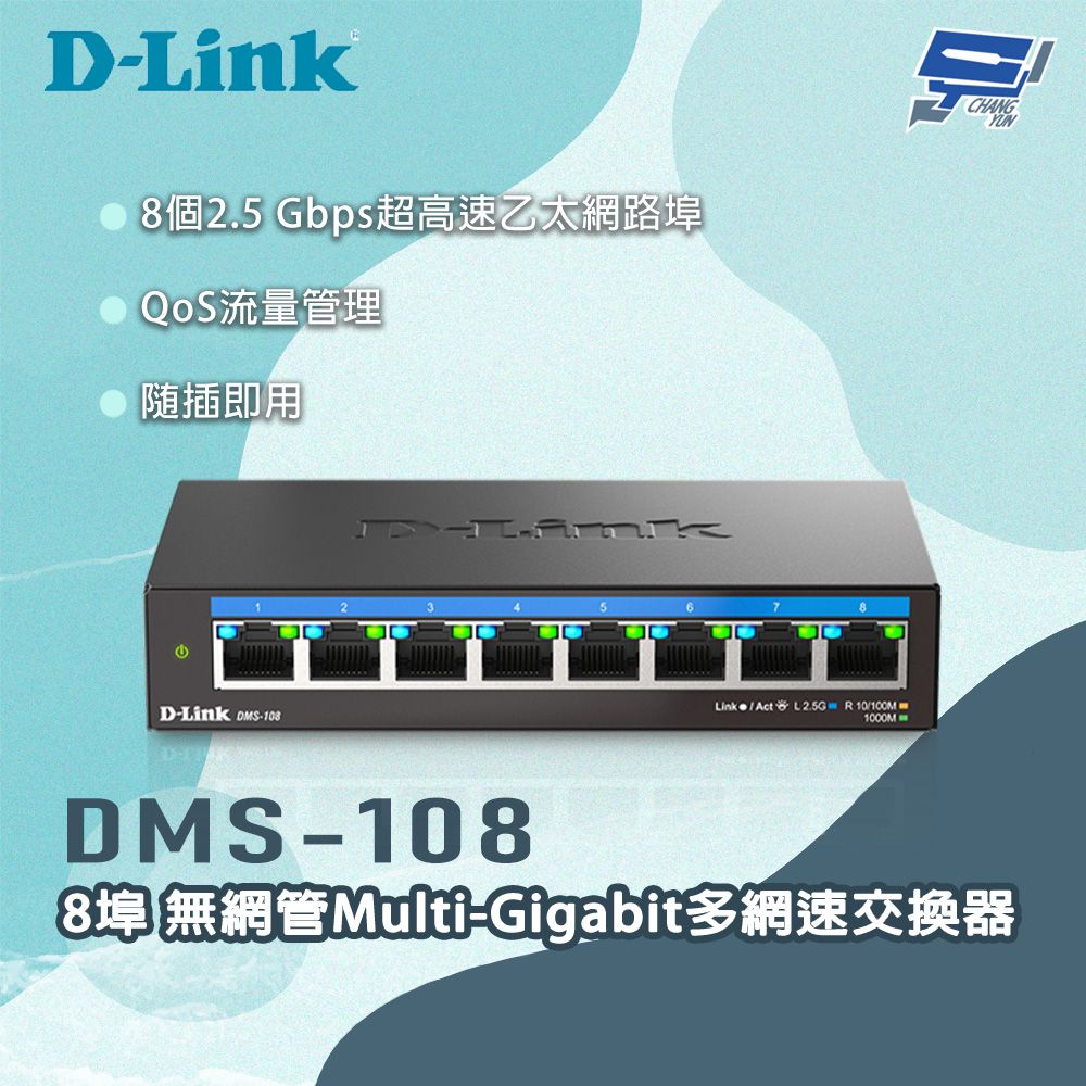 D-Link 友訊 昌運監視器 DMS-108 8埠無網管Multi-Gigabit多網速交換器