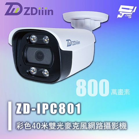 Changyun 昌運監視器 ZDiiin ZD-IPC801 800萬 彩色40米網路攝影機 雙光 麥克風 IP65