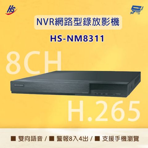 Changyun 昌運監視器 昇銳 HS-NM8311 H.265 800萬 8路 人臉偵測 雙向語音 NVR 網路型錄影主機