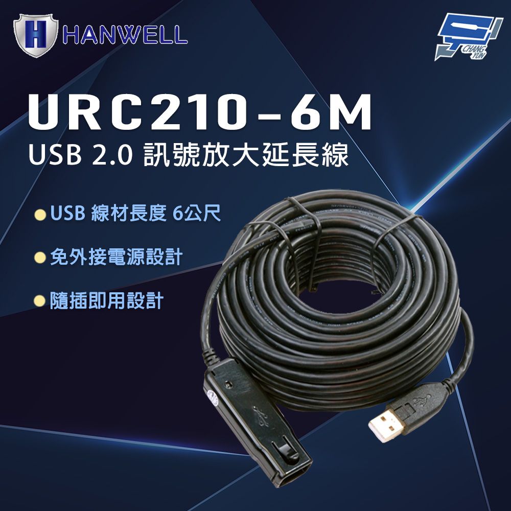 Changyun 昌運監視器 HANWELL URC210-6M 6公尺 USB 2.0 訊號放大延長線