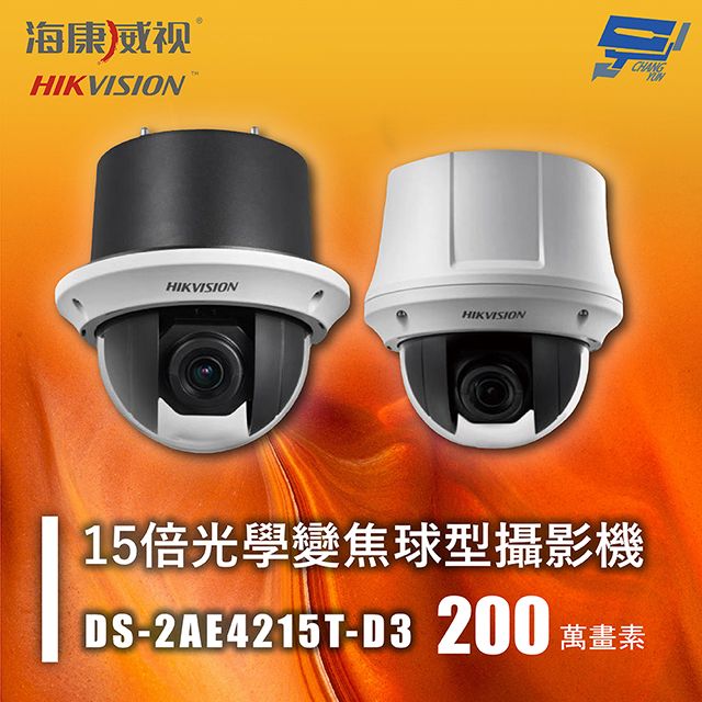 Changyun 昌運監視器 海康 DS-2AE4215T-D3 200萬 TVI快速球 15倍光學變焦球型攝影機 IP66