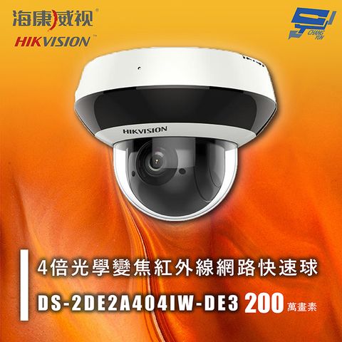 Changyun 昌運監視器 海康 DS-2DE2A404IW-DE3 200萬 4倍光學變焦紅外線網路快速球 紅外線20M 低光照性能