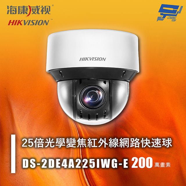 Changyun 昌運監視器 海康 DS-2DE4A225IWG-E 200萬 25倍光學變焦紅外線網路快速球 紅外線50M IP66