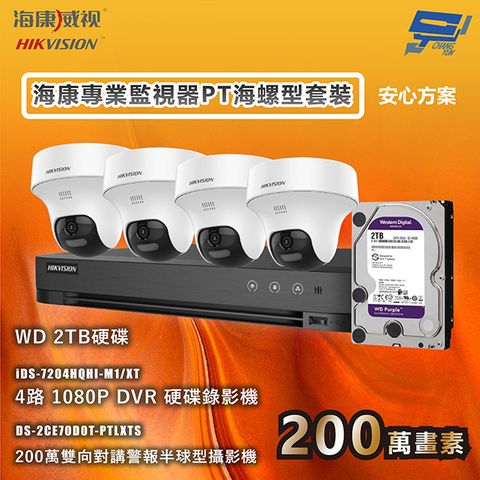 Changyun 昌運監視器 海康專業監視器PT海螺型套裝 安心方案 手機雙向對講 錄影 錄音 4台攝影機＋1台主機＋1顆2TB硬碟