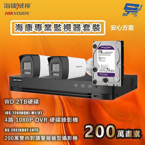 HIKVISION 海康 昌運監視器 海康專業監視器套裝 安心方案 手機雙向對講 智慧雙光 2台攝影機＋1台主機＋1顆2TB硬碟
