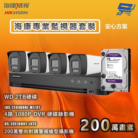 HIKVISION 海康 昌運監視器 海康專業監視器套裝 安心方案 手機雙向對講 智慧雙光 4台攝影機＋1台主機＋1顆2TB硬碟