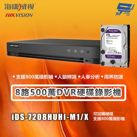 Changyun 昌運監視器 海康 iDS-7208HUHI-M1/X 8路500萬DVR硬碟錄影機 支援800萬攝影機 人臉辨識 主機＋2TB硬碟