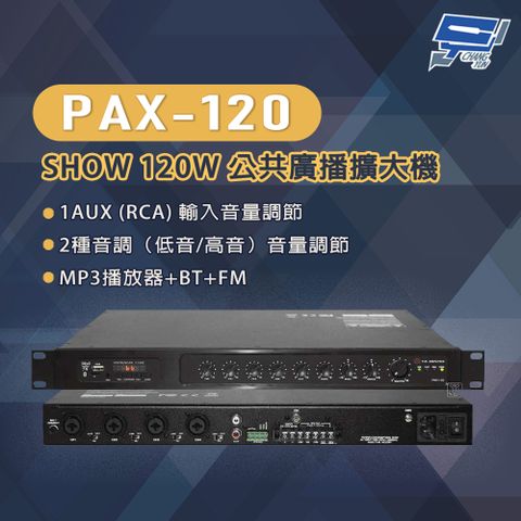 PAX-120 SHOW 120W 公共廣播擴大機 MP3播放器+BT+FM