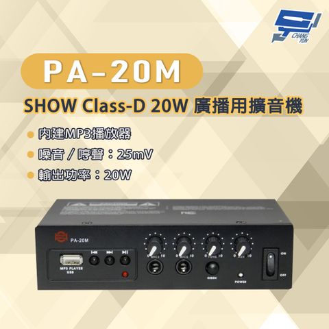 Changyun 昌運監視器 PA-20M SHOW Class-D 20W 廣播用擴音機 內建MP3播放器