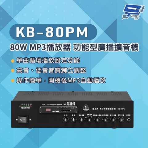 Changyun 昌運監視器 KB-80PM 80W USB/SD卡 MP3播放器 功能型廣播擴音機