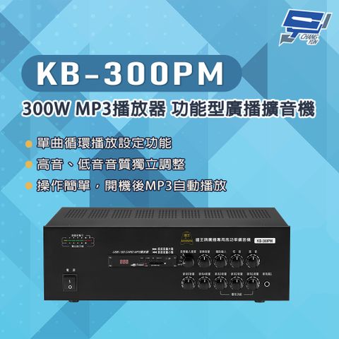 Changyun 昌運監視器 KB-300PM 300W USB/SD卡 MP3播放器 功能型廣播擴音機