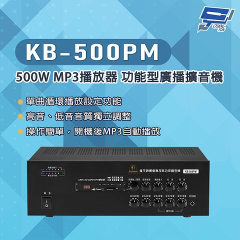 Changyun 昌運監視器 KB-500PM 500W USB/SD卡 MP3播放器 功能型廣播擴音機