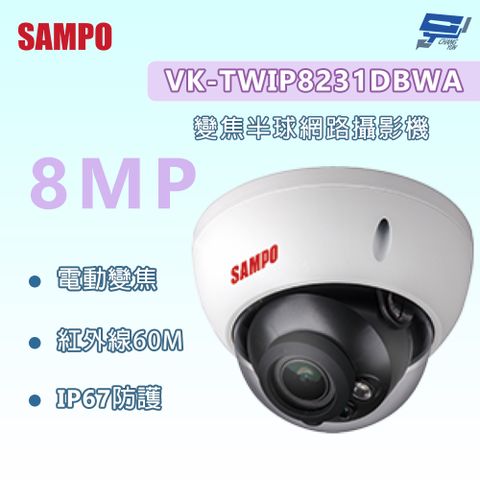 SAMPO聲寶 VK-TWIP8231DBWA 800萬 變焦半球網路攝影機  電動變焦 紅外線60M