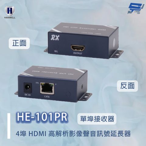 Changyun 昌運監視器 HANWELL HE-101PR 4埠 HDMI 高解析影像聲音訊號延長器 單埠接收器