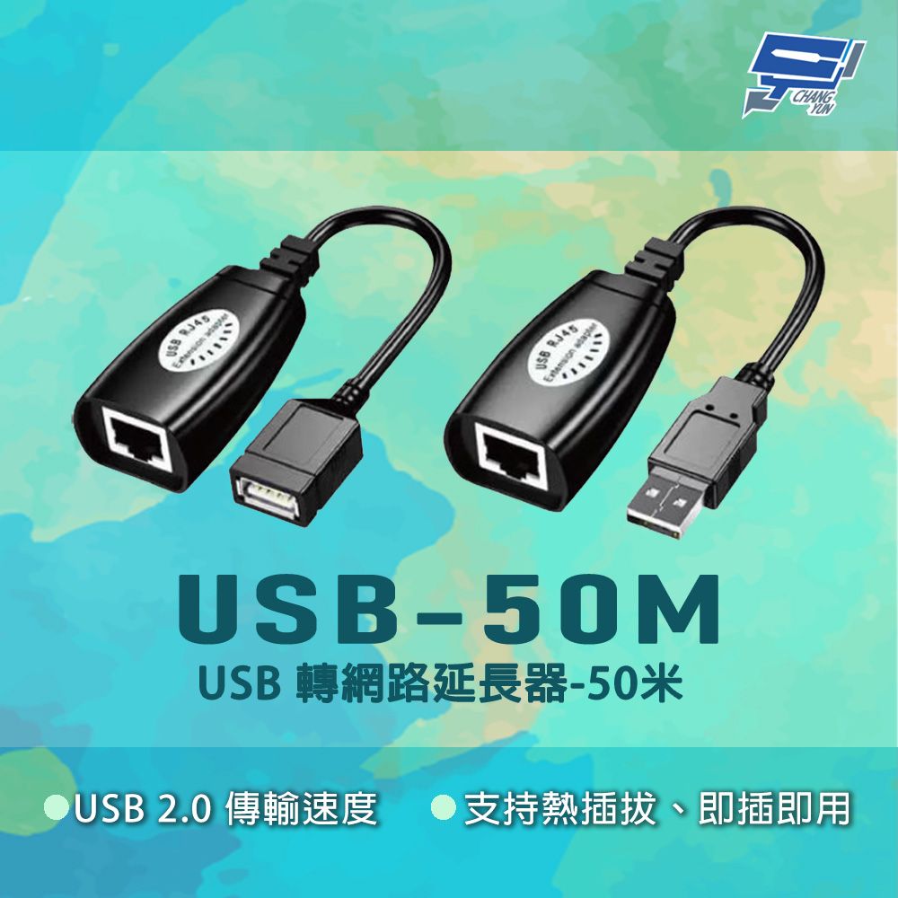 Changyun 昌運監視器 USB-50M USB2.0傳輸速度 即插即用 USB轉網路延長器-50米